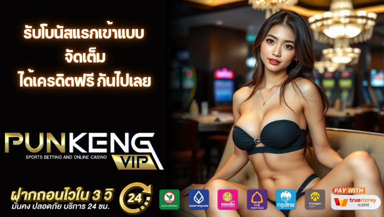 punkengvip โปรโมชั่น